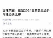 AYX官方直播-日本乒乓球队翻盘法国乒乓球队，樊振东惊艳世界