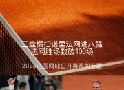 AYX官方直播-法网横扫年终总决赛，德约科维奇惊艳四座