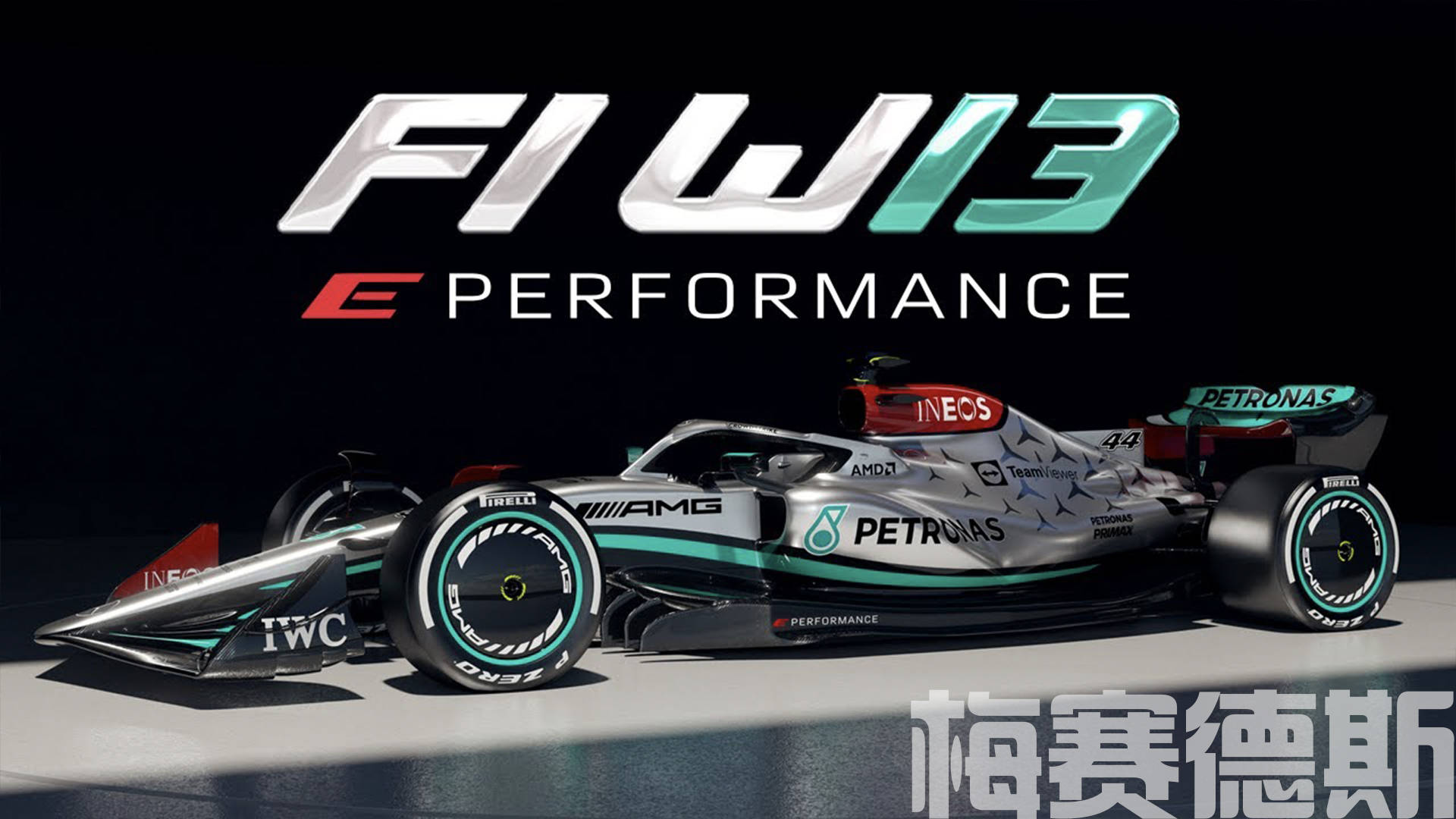 梅赛德斯碾压威廉姆斯，周冠宇状态火热