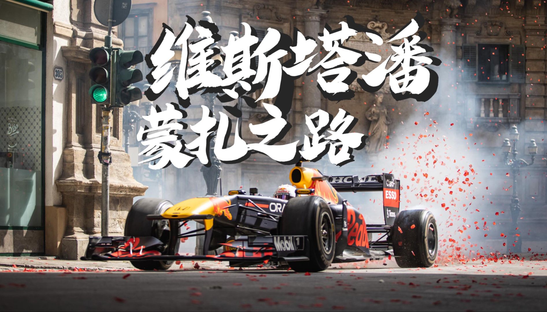 红牛二队逆转梅赛德斯，维斯塔潘点燃赛场