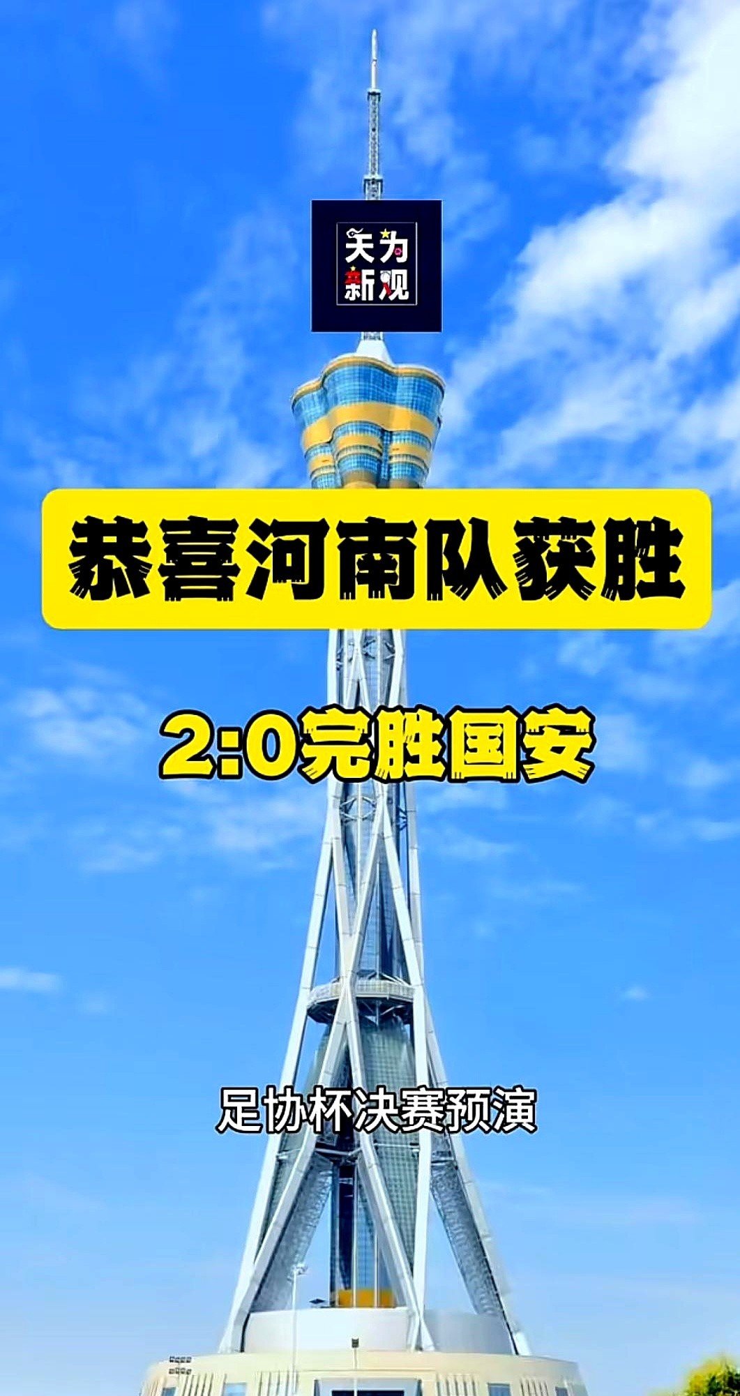 河南建业赢球在望,暂时摆脱降级区 河南建业赢球在望,暂时摆脱降级区